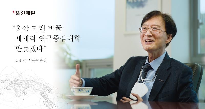 [기고] 울산 미래 바꿀 세계적 연구중심대학 만들겠다