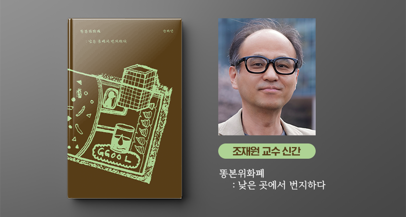 조재원 교수 신간 ‘똥본위화폐: 낮은 곳에서 번지하다’