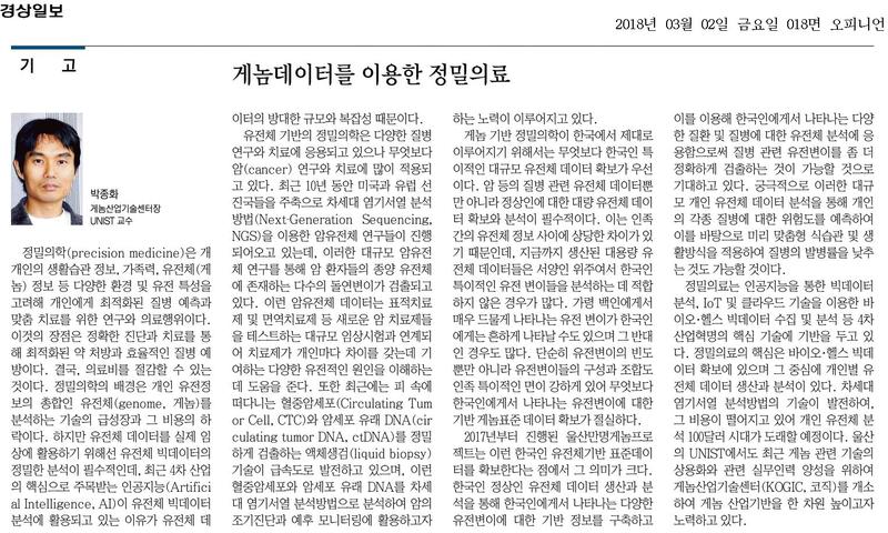 게놈데이터를 이용한 정밀의료