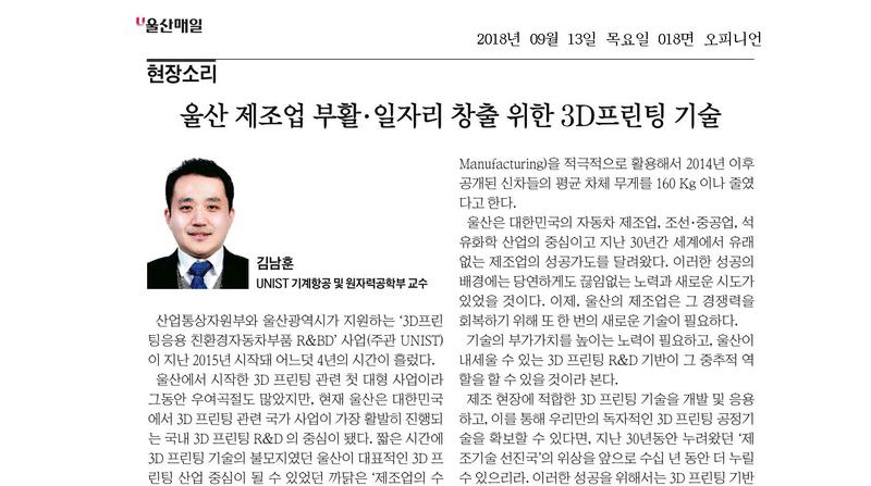 울산 제조업 부활·일자리 창출 위한 3D프린팅 기술