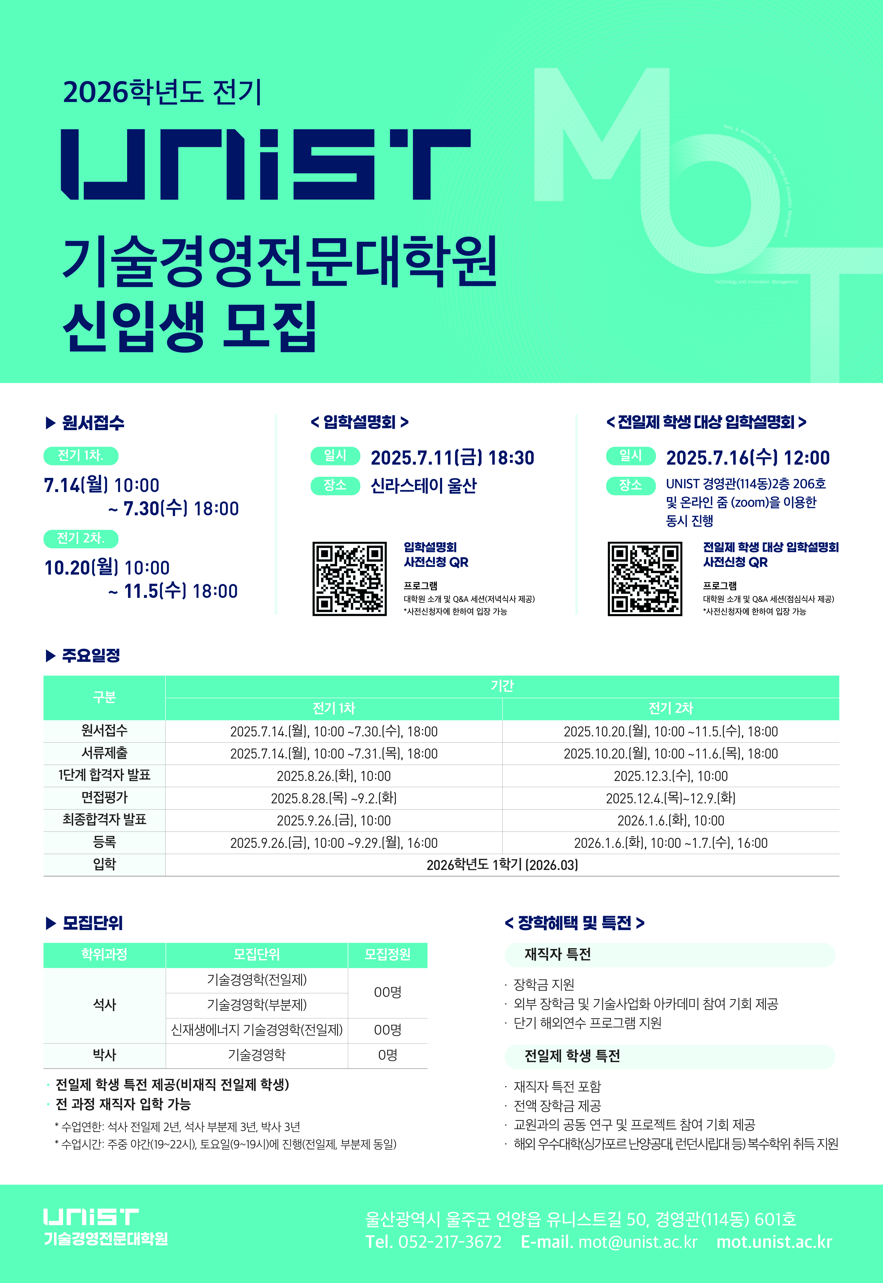 2026학년도 전기 UNIST 기술경영전문대학원 신입생 모집(포스터)