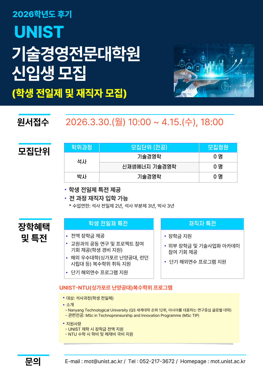 2026학년도 후기 기술경영전문대학원 신입생 모집(포스터)